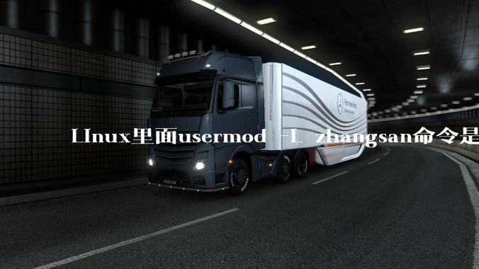 Linux里面usermod -L zhangsan命令是什么？